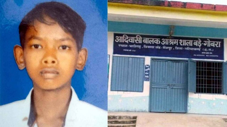 आश्रम में बीमार छात्र के इलाज में लापरवाही, आदिवासी बच्चे की मौत से मचा हड़कंप, पिता बोले- इलाज मिलता तो इकलौता बेटा बच जाता