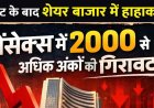 शेयर बाजार को पसंद नहीं आया 53.5 लाख करोड़ का बजट!, सेंसेक्स में 2000 से ज्यादा अंकों की गिरावट, आम आदमी के लिए खुशखबरी या झटका?