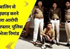 स्कूली नाबालिग से मोबाइल नम्बर न देने पर हाथ पकड़कर छेड़छाड़,  पुलिस ने एक महीने से फरार आरोपी को गिरफ्तार कर भेजा जेल