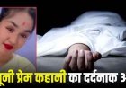 खूनी प्रेम कहानी का दर्दनाक अंत, प्रेमी ने प्रेमिका का रेता गला, फिर कर ली आत्महत्या, इलाज के दौरान ब्यूटी पार्लर कर्मचारी गर्लफ्रेंड की मौत
