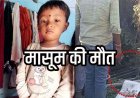 दिल दहला देने वाला मामला, कल से लापता 2 वर्षीय मासूम की दर्दनाक मौत, बाड़ी के गोबर गैस टैंक में मिला बच्चे  का शव, गांव में पसरा मातम