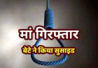 धोखाधड़ी के मामले में मां की गिरफ्तारी से खबर से बेटे ने फांसी लगाकर की खुदकुशी, फैली सनसनी, एक गलत कदम से पूरा परिवार तबाह