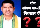 छत्तीसगढ़ में बीजेपी के पूर्व विधायक पर यौन शोषण का आरोप, भाजपा नेत्री की शिकायत पर थाने में एफआईआर दर्ज, जांच में जुटी पुलिस