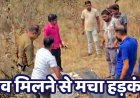 झाड़ियों में मिली झोलाछाप डॉक्टर की लाश, सिर पर गहरे चोट के निशान, हत्या की आशंका, इलाके में दहशत का माहौल, पुरानी रंजिश की तरफ इशारा