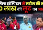 उर्मिला मेमोरियल हॉस्पिटल में मरीज की मौत के बाद हंगामा, परिजनों ने वसूली का आरोप लगाकर किया प्रदर्शन, नारेबाजी कर लगाई इंसाफ की गुहार