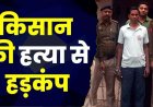 सिंचाई के पानी को लेकर खूनी खेल, किसान की हत्या, धारदार हथियार से सिर और गर्दन पर किया वार; वारदात के बाद खेत में फेंकी लाश