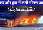 कोयले से लदे ट्रेलर और सीमेंट से भरे ट्रक की आमने-सामने टक्कर, दोनों वाहनों में लगी आग, केबिन में फंसे ड्राइवर और हेल्पर की जिंदा जलकर मौत