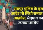 रायपुर के कुछ मार्गों पर जुलूस-शोभायात्रा और प्रदर्शन पर दो महीने का लगा प्रतिबंध, सिंधी समाज में आक्रोश, भेदभाव का लगाया आरोप
