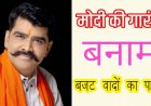 “मोदी की गारंटी” बनाम बजट वादों का पहाड़, जमीन पर शून्य - भारतीय जनाधिकार पार्टी संयोजक अध्यक्ष दीपक दुबे