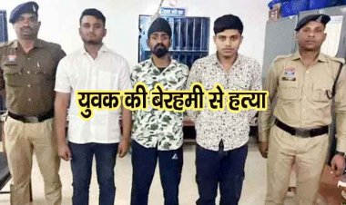 होटल में लात-घूंसों से पिटाई कर युवक को उतारा मौत के घाट, पुलिस ने 3 फरार आरोपियों को किया गिरफ्तार, पैसों का लेन-देन बनी हत्या की वजह