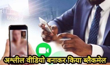 रिश्तों को किया शर्मसार, मौसी का देवर गर्लफ्रेंड को न्यूड करवाकर बनाया वीडियो, 50 हजार नहीं देने पर इंस्टा में किया शेयर, आरोपी फरार