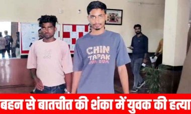 बहन से बातचीत करना पड़ा भारी, शंका में युवक से  मारपीट और चाकू मारकर हत्या, पुलिस ने 24 घंटे में दो आरोपियों को किया गिरफ्तार