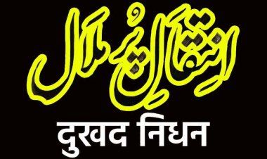 रायपुर के मोहम्मद शफीक को मातृ शोक, स्व. हाजी सैय्यद मोहम्मद हनीफ हुसैनी की पत्नी खदीजा बेगम का दुखद निधन, जोहर बाद होगा अंतिम संस्कार