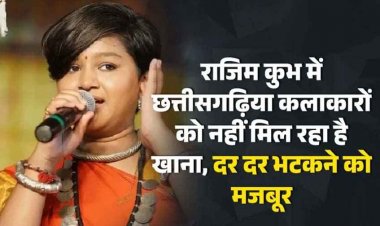 राजिम कुंभ कल्प या इवेंट कंपनी के अहंकार का कुंभ, कलाकारों को नहीं मिला खाना, भड़के MLA ने खुद ले जाकर खिलाया भोजन, धरने पर जनप्रतिनिधि