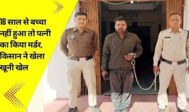 किसान ने खेला खूनी खेल, 18 साल से बच्चा नहीं हुआ तो फावड़े से हमला कर पत्नी को मेले से लौटने के बाद उतारा मौत के घाट, आरोपी तुलसी गिरफ्तार