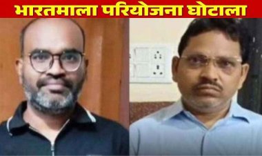 भारत माला मुआवजा घोटाला, 43 करोड़ की हेराफेरी में तहसीलदार-अभनपुर और नायब तहसीलदार गोबरा नवापारा गिरफ्तार, 7 दिन की पुलिस रिमांड