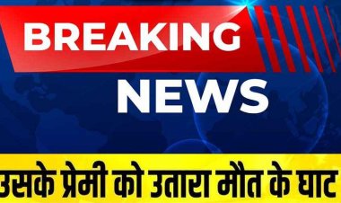 बहन का अफेयर नहीं हुआ बर्दाश्त, नाराज भाई ने दोस्तों संग रची साजिश, प्रेमी को उतारा मौत के घाट, तालाब में फेंकी लाश, नाबालिग समेत तीन गिरफ्तार