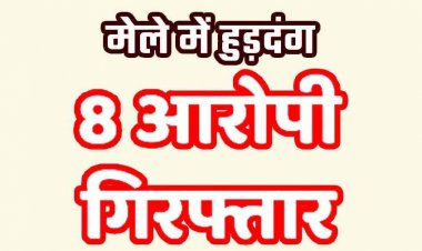 मड़ई के दौरान मारपीट पर उतरे युवक, मेला में हुड़दंग करने वाले 8 असामाजिक तत्व गिरफ्तार, एसडीएम कोर्ट से जेल वारंट जारी
