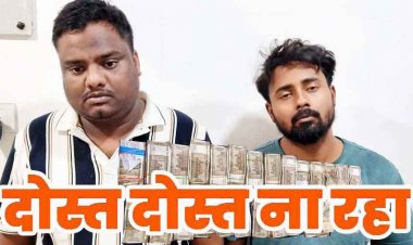 कर्ज में डूबे दोस्त नेभरोसे का किया कत्ल, पार्किंग में खड़ी कार से 36.50 लाख गबन, अफसर का मित्र निकला मास्टरमाइंड, 2 आरोपी गिरफ्तार