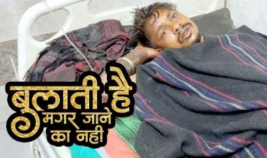 गर्लफ्रेंड के बुलावे पर मिलने पहुंचा बॉयफ्रेंड, भाई ने पेट्रोल डालकर जिंदा जलाने की किया कोशिश, तालाब में कूदकर बचाई जान, इलाज जारी