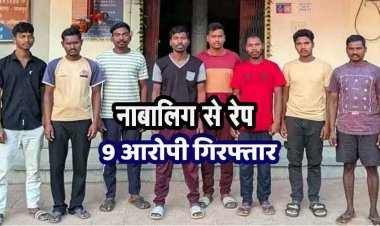 बुआ के घर से घर लौट रही नाबालिग लड़की से गैंगरेप, मामले को रफा-दफा करने की हुई कोशिश, 17 वर्षीय बालक समेत 9 आरोपी गिरफ्तार