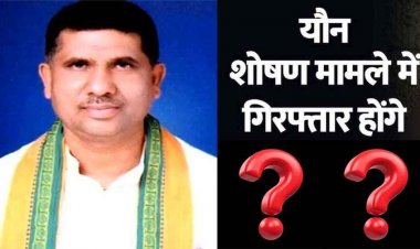 छत्तीसगढ़ में बीजेपी के पूर्व विधायक पर यौन शोषण का आरोप, भाजपा नेत्री की शिकायत पर थाने में एफआईआर दर्ज, जांच में जुटी पुलिस