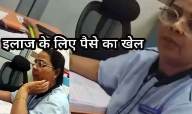 जिला अस्पताल में डिलीवरी के बाद ‘खर्चा पानी’ की मांग?, वीडियो जमकर वायरल होने से मचा हड़कंप, जांच के बाद कार्यवाही का मिला आश्वासन