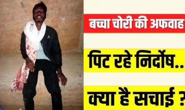 फिंगेश्वर क्षेत्र में ‘बच्चा चोर’ की अफवाह से दहशत, जोगीडीपा में युवक की पिटाई के बाद संदेही पुलिस के हवाले, सोशल मीडिया पर वीडियो वायरल