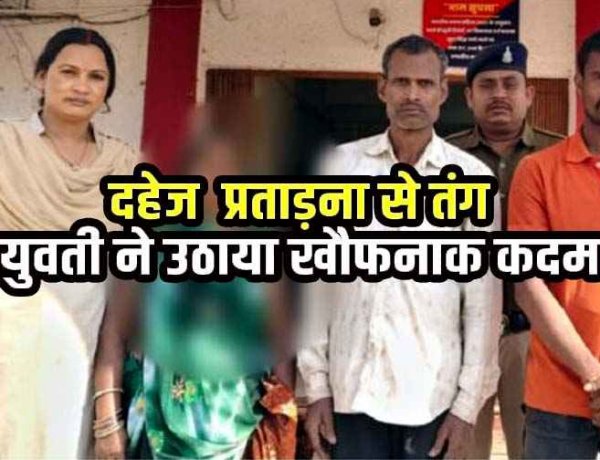 दहेज प्रताड़ना से तंग आकर नवविवाहिता खाया जहर, इलाज के दौरान मौत, पुलिस ने आरोपी पति समेत सास-ससुर को गिरफ्तार कर भेजा जेल