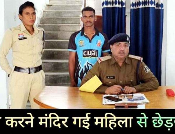 धर्मनगरी की मंदिर में ​पूजा के दौरान महिला से अश्लील हरकत, छेड़छाड़ करने वाला आरोपी चंदसेन चंद घंटों में गिरफ्तार होकर पहुंचा जेल