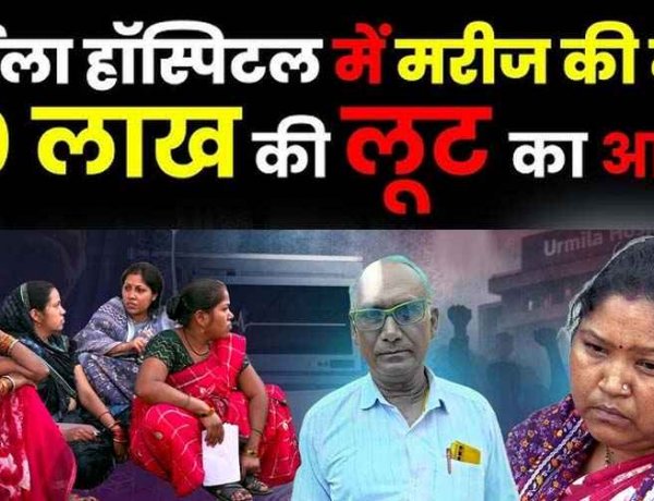 उर्मिला मेमोरियल हॉस्पिटल में मरीज की मौत के बाद हंगामा, परिजनों ने वसूली का आरोप लगाकर किया प्रदर्शन, नारेबाजी कर लगाई इंसाफ की गुहार
