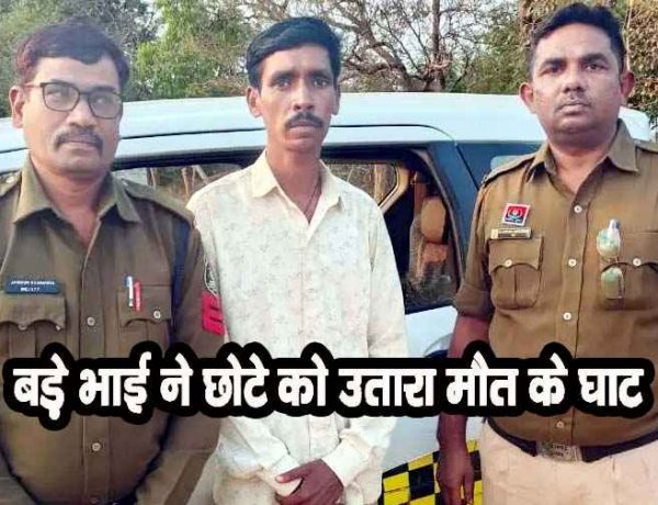 पुलिस ने किया अंधे कत्ल का खुलासा, जमीन विवाद में बड़ा भाई बना कातिल, रिपोर्ट लिखने वाला आरोपी डोमार साहू गिरफ्तार होकर पहुंचा जेल