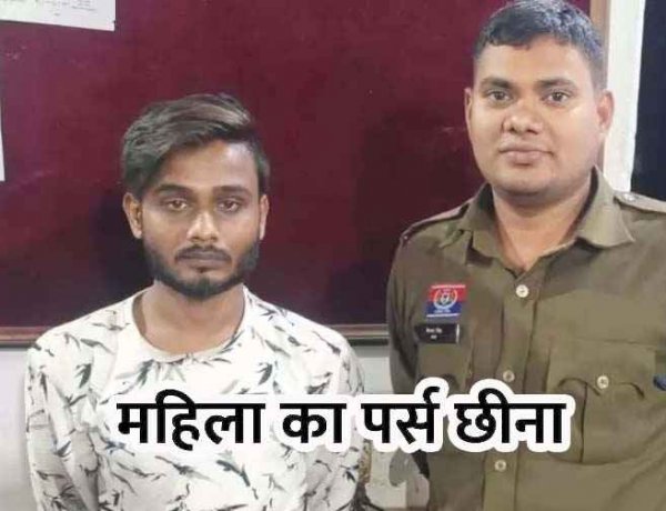 दिनदहाड़े महिला का पर्स लूटकर भागा बाइक सवार, पुलिस की तत्परता से आरोपी सौरभ गिरफ्तार होकर पहुंचा जेल, मोबाइल-नगदी और स्कूटी जब्त