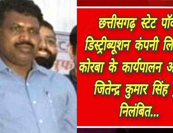 सब स्टेशन के निर्माण कार्य की दी गलत जानकारी, कलेक्टर को किया गुमराह, जांच में मामला उजागर, कार्यपालन अभियंता जितेन्द्र कुमार सिंह सस्पेंड