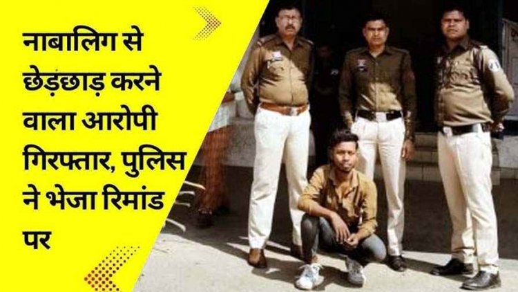 स्कूली नाबालिग से मोबाइल नम्बर न देने पर हाथ पकड़कर छेड़छाड़,  पुलिस ने एक महीने से फरार आरोपी को गिरफ्तार कर भेजा जेल