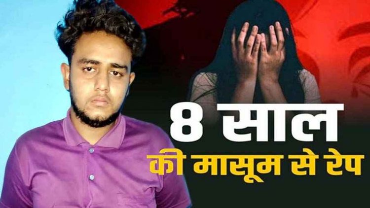दो नाबालिग बच्चियों को कार में फुसलाकर ले गया दरिंदा, 8 वर्षीय मासूम से दुष्कर्म, आरोपी गिरफ्तार, अब आरोपी नवीन के घर पर चलेगा बुलडोजर?