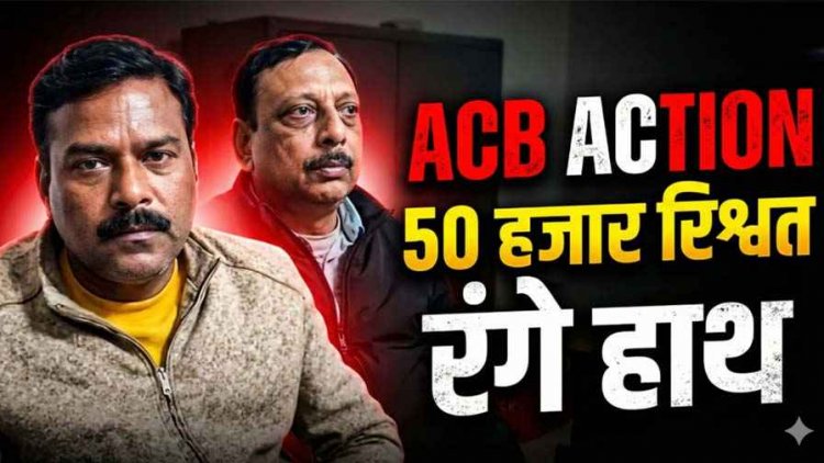हाउसिंग बोर्ड के कमिश्नर और बाबू रिश्वत लेते गिरफ्तार, ठेकेदार का बिल पास करने और टाइम बढ़ाने मांगे 65 हजार, ACB ने दबोचा