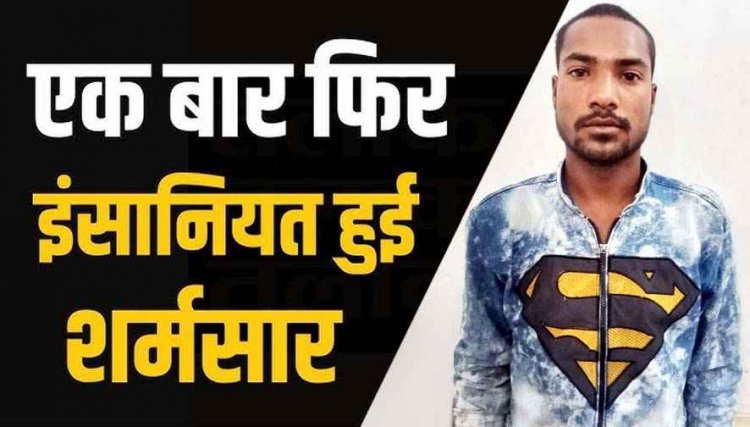 महिला के साथ जबरदस्ती दुष्कर्म कर दी जान से मारने की धमकी, पुलिस ने आरोपी संदीप को चंद घंटों में गिरफ्तार कर भेजा सलाखों के पीछे