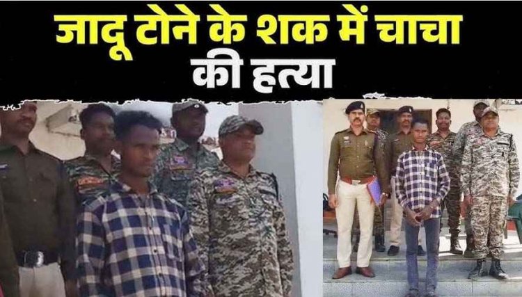 जादू-टोना के शक में भतीजे ने चाचा को कुल्हाड़ी से सिर-कंधे पर वार कर उतारा मौत के घाट, मां की मौत का लिया बदला, आरोपी गिरफ्तार