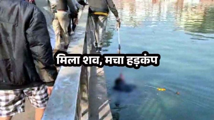 रायपुर मर्डर मिस्ट्री!, तालाब में मिली अज्ञात युवक की लाश, इलाके में मचा हड़कंप, हत्या या सुसाइड?, पीएम रिपोर्ट में खुलेगा मौत का राज