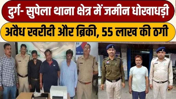 55 लाख की धोखाधड़ी का खुलासा, जमीन की अवैध खरीदी-बिक्री कर बैंक की रकम हड़पने वाला आरोपी जोगी गिरफ्तार होकर पहुंचा जेल
