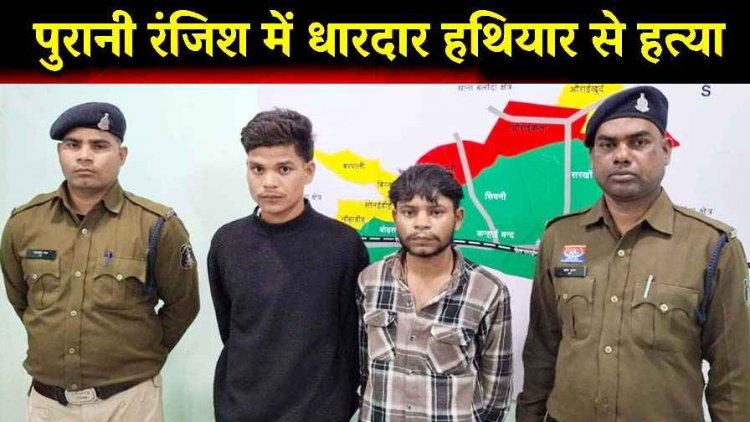 पुरानी रंजिश को लेकर युवक पर धारदार हथियार से हमला कर बेरहमी से उतारा मौत के घाट, इलाके में फैली सनसनी, दो आरोपी गिरफ्तार