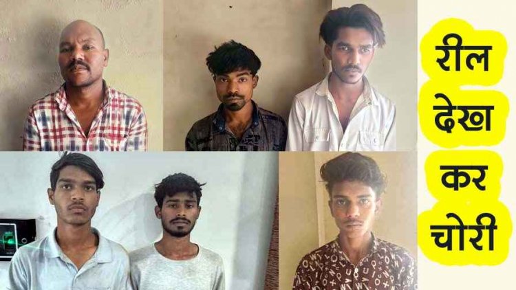 रील्स देखकर ज्वेलरी दुकानों और सूने मकानों में चोरी करने वाला गिरोह बेनकाब, एक नाबालिग समेत 7 आरोपी गिरफ्तार, 28 लाख का माल बरामद