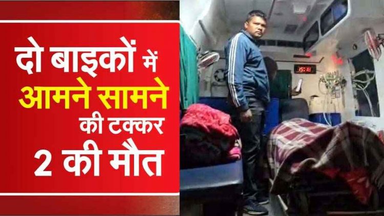 भीषण दर्दनाक हादसा, दो बाइकों की आमने-सामने जोरदार टक्कर,  पिकनिक मनाकर लौट रहे 2 लोगों की मौत, 3 की हालत नाजुक