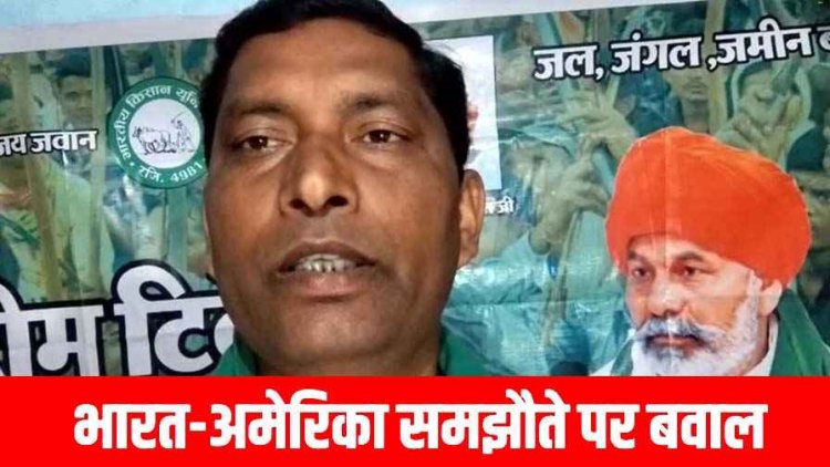 अमेरिका-भारत व्यापार समझौता किसान विरोधी - प्रदेश महासचिव तेजराम विद्रोही ने समझौते पर जताया विरोध, बोले- ग्रामीण अर्थव्यवस्था पर सीधा आघात