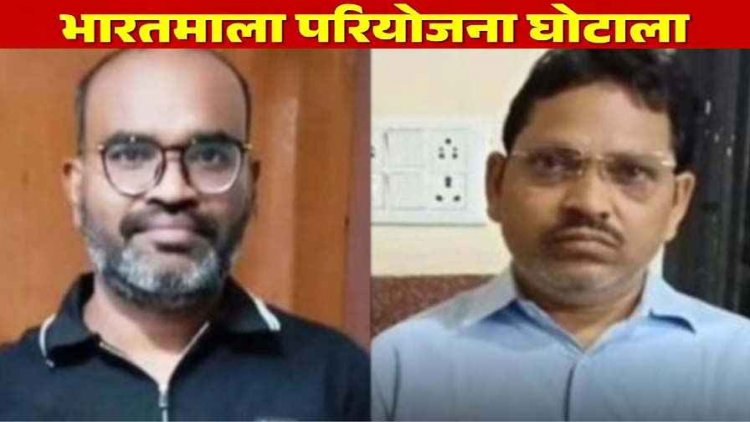 भारतमाला मुआवजा घोटाला, 43 करोड़ की हेराफेरी में तहसीलदार-अभनपुर और नायब तहसीलदार गोबरा नवापारा गिरफ्तार, 7 दिन की पुलिस रिमांड