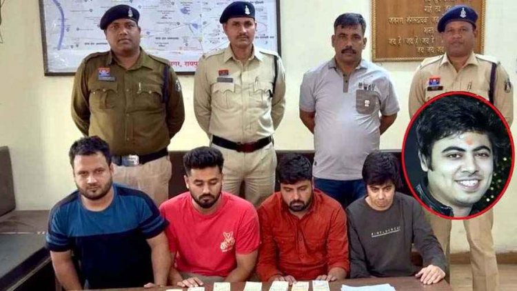 17 लाख नकद के साथ ऑनलाइन सट्टा गिरोह का पर्दाफाश, म्यूल खातों से चल रहा खेल, मास्टरमाइंड यूट्यूबर के भाई ओम खेमानी  समेत 4 गिरफ्तार 