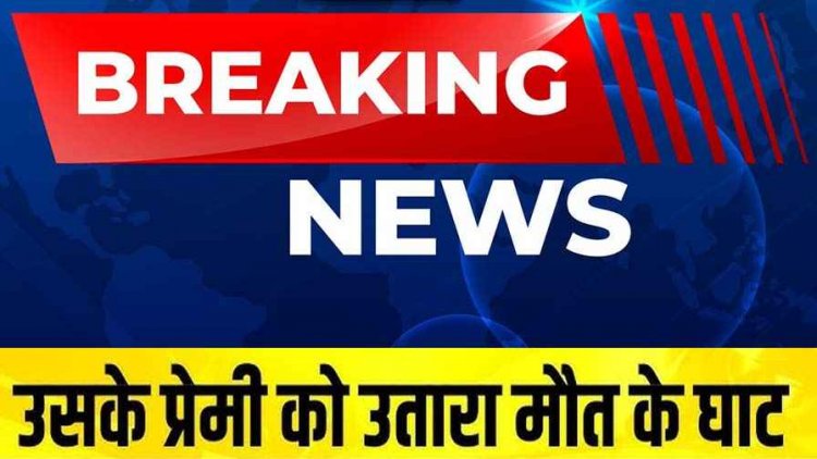 बहन का अफेयर नहीं हुआ बर्दाश्त, नाराज भाई ने दोस्तों संग रची साजिश, प्रेमी को उतारा मौत के घाट, तालाब में फेंकी लाश, नाबालिग समेत तीन गिरफ्तार