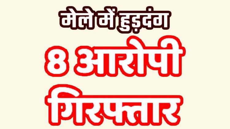 मड़ई के दौरान मारपीट पर उतरे युवक, मेला में हुड़दंग करने वाले 8 असामाजिक तत्व गिरफ्तार, एसडीएम कोर्ट से जेल वारंट जारी