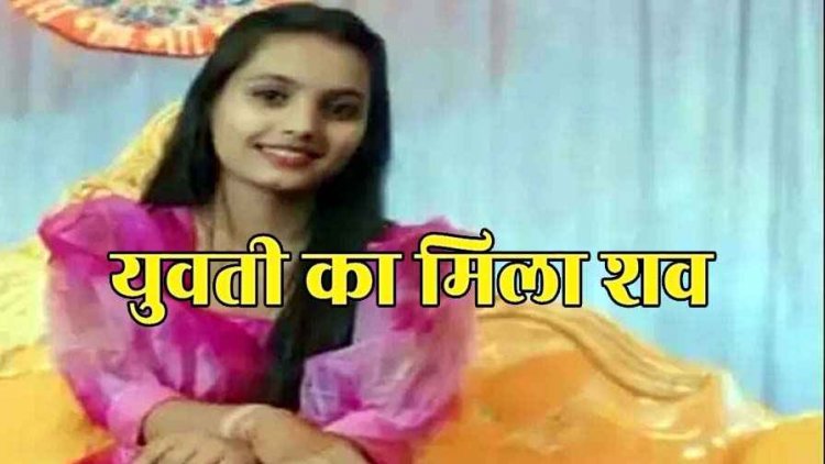 16 दिनों से लापता चंचल की राजिम के नहर में मिली सड़ी-गली लाश, इलाके में मचा हड़कंप, हत्या की आशंका, जांच में जुटी पुलिस